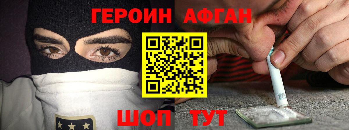 Героин афганец Новоуральск